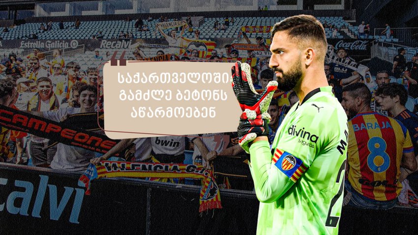 "ესპანეთს ახალი მეფე ჰყავს და ის ქართველია" - როგორ ეხმაურებიან "ვალენსიას" ფანები მამარდას მაგარ თამაშს