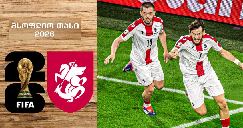 რა გველის შემდეგ - როგორ შეიძლება მოვხვდეთ 2026 წლის მუნდიალზე რა გველის შემდეგ - როგორ შეიძლება მოვხვდეთ 2026 წლის მუნდიალზე