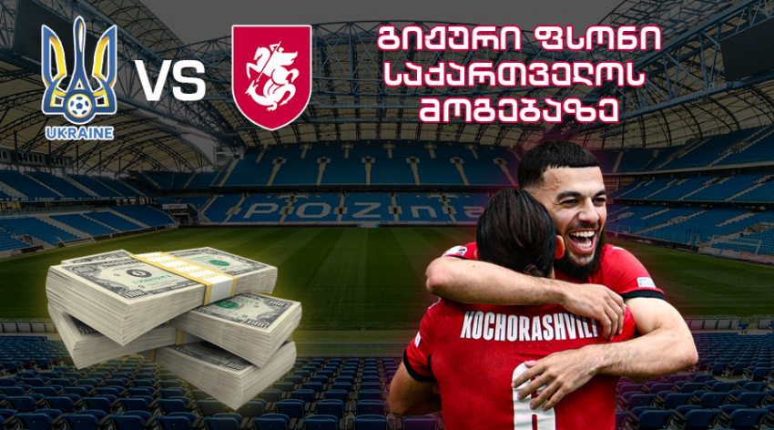 ბიჭებმა მხოლოდ მის გამო უნდა მოგიონ - რა ფსონი განათავსა ქართველმა ფანმა უკრაინის დამარცხებაზე ბიჭებმა მხოლოდ მის გამო უნდა მოგიონ - რა ფსონი განათავსა ქართველმა ფანმა უკრაინის დამარცხებაზე