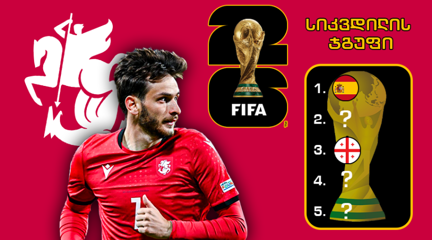 როგორი იქნება საქართველოსთვის ყველაზე საშიში ჯგუფი მსოფლიო ჩემპიონატის საკვალიფიკაციო ეტაპზე როგორი იქნება საქართველოსთვის ყველაზე საშიში ჯგუფი მსოფლიო ჩემპიონატის საკვალიფიკაციო ეტაპზე