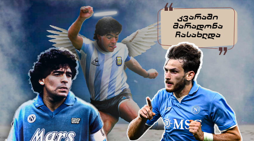 "კვარას სამოთხიდან მარადონა ლოცავს" - როგორ ეხმაურებიან "ნაპოლის" ფანები ხვიჩას თამაშს "მილანის" წინააღმდეგ "კვარას სამოთხიდან მარადონა ლოცავს" - როგორ ეხმაურებიან "ნაპოლის" ფანები ხვიჩას თამაშს "მილანის" წინააღმდეგ