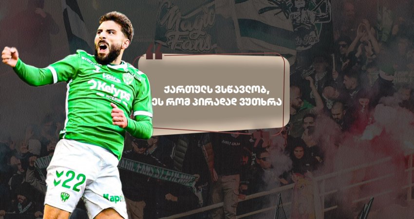 "ასე იაფად მესი გვიყიდია, ვფიქრობ, მისი ფასი..." - როგორ ეხმაურებიან სტ.ეტიენის ფანები დავითაშვილის მაგიურ თამაშს "ასე იაფად მესი გვიყიდია, ვფიქრობ, მისი ფასი..." - როგორ ეხმაურებიან სტ.ეტიენის ფანები დავითაშვილის მაგიურ თამაშს