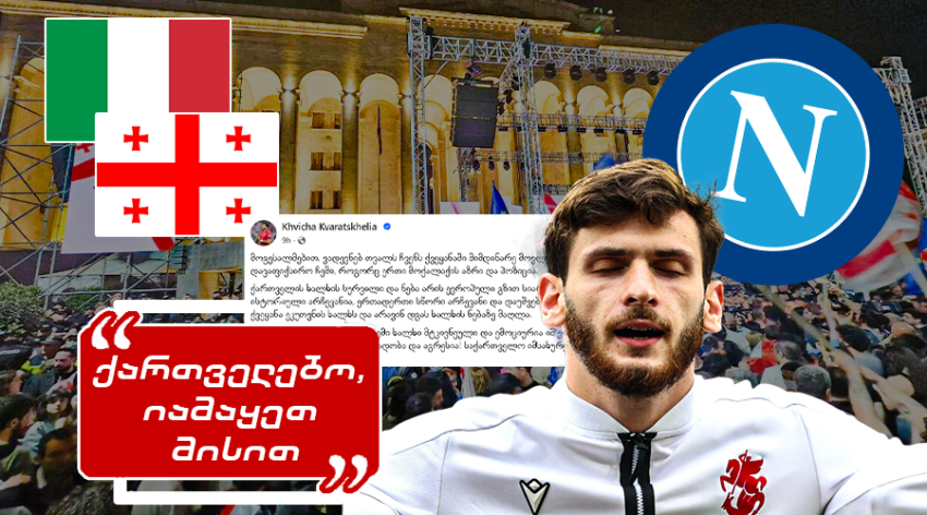 "ასე არცერთი იტალიელი ფეხბურთელი არ იქცევა, კვარა პატრიოტი ბიჭია..." - როგორ ეხმაურებიან იტალიელები კვარას განცხადებას, რომელიც მან საქართველოზე გააკეთა "ასე არცერთი იტალიელი ფეხბურთელი არ იქცევა, კვარა პატრიოტი ბიჭია..." - როგორ ეხმაურებიან იტალიელები კვარას განცხადებას, რომელიც მან საქართველოზე გააკეთა