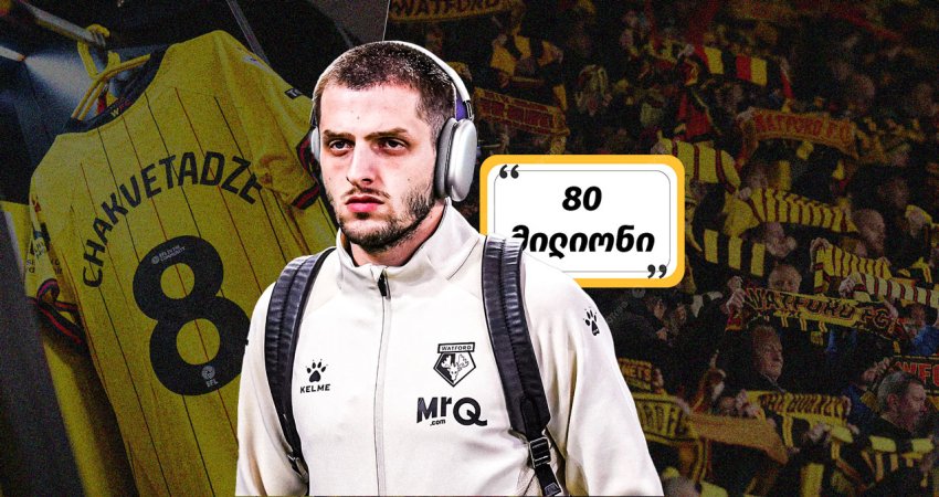 "ნაკრებში რამე არ მოუვიდეს, პასუხს ამაზე არ ვაგებ...", - როგორ ეხმაურებიან "უოტფორდის" ფანები ჩაკვეტაძის საოცარ თამაშს "ნაკრებში რამე არ მოუვიდეს, პასუხს ამაზე არ ვაგებ...", - როგორ ეხმაურებიან "უოტფორდის" ფანები ჩაკვეტაძის საოცარ თამაშს