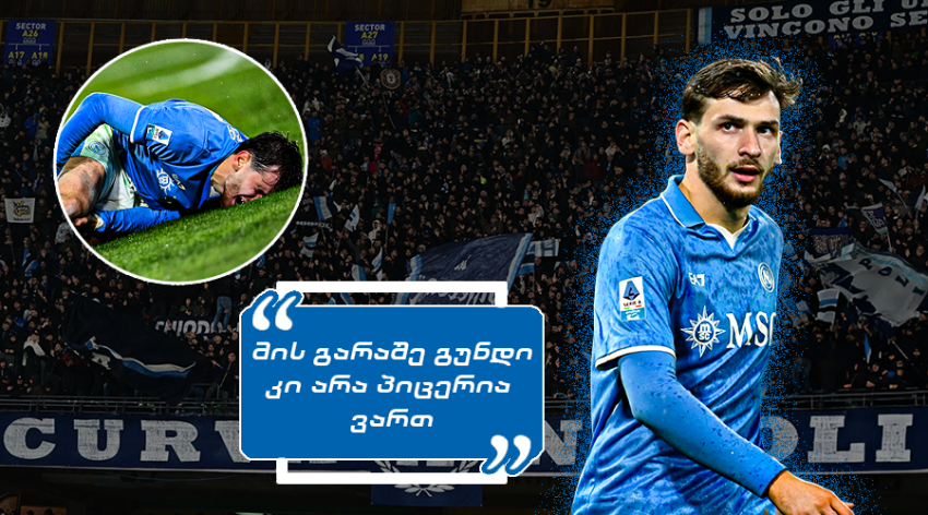 "ახლა რა გვეშველება, მის გარაშე 0 ქულას ავიღებთ" - როგორ ეხმაურებიან "ნაპოლის" ფნები კვარაცხელიას ტრავმას "ახლა რა გვეშველება, მის გარაშე 0 ქულას ავიღებთ" - როგორ ეხმაურებიან "ნაპოლის" ფნები კვარაცხელიას ტრავმას
