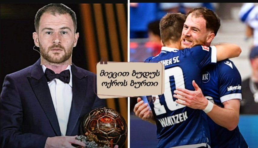 "ქართველი მანქანა დაიქოქა" - რას წერენ "კარლსრუეს" ფანები ბუდუს პერფორმანსზე "ქართველი მანქანა დაიქოქა" - რას წერენ "კარლსრუეს" ფანები ბუდუს პერფორმანსზე
