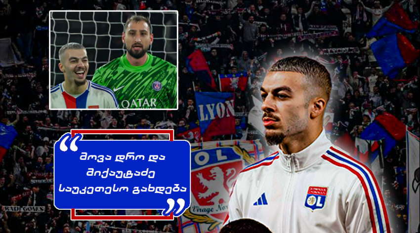 "დონარუმა ატირა! საფრანგეთის მეფე ჟორჟი" - როგორ ეხმაურებიან "ლიონის" ფანები მიქაუტაძის პერფორმანსს "პსჟ"-ს წინააღმდეგ "დონარუმა ატირა! საფრანგეთის მეფე ჟორჟი" - როგორ ეხმაურებიან "ლიონის" ფანები მიქაუტაძის პერფორმანსს "პსჟ"-ს წინააღმდეგ