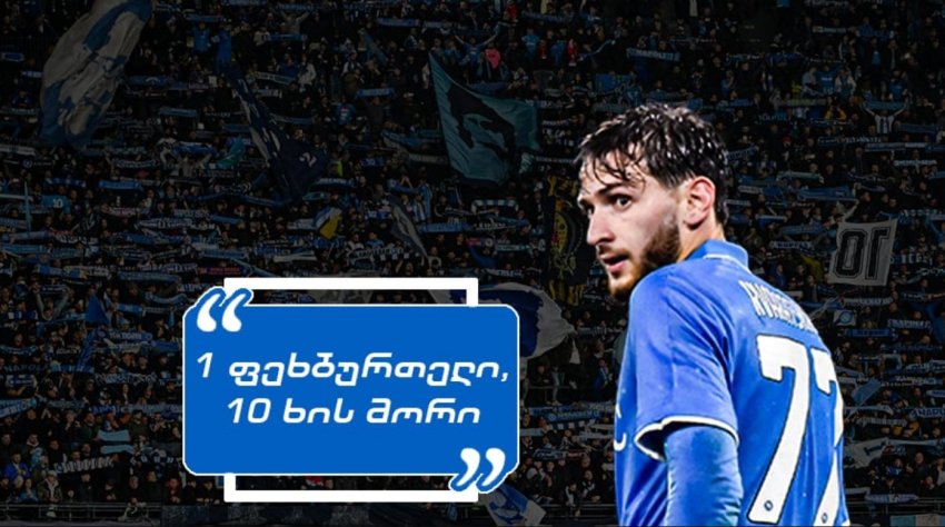 "გააკეთეთ ეს, თორემ გუნდი შერცხვება" - როგორ ეხმაურებიან "ნაპოლის" ფანები კვარას "ლაციოსთან" მატჩს "გააკეთეთ ეს, თორემ გუნდი შერცხვება" - როგორ ეხმაურებიან "ნაპოლის" ფანები კვარას "ლაციოსთან" მატჩს