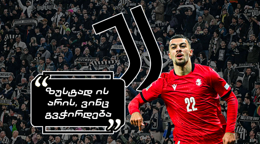 "მხეცია, საუკეთესო ქართველი ფეხბურთელი ჩვენთან გადმოდის" - როგორ ეხმაურბიან "იუვენტუსის" ფანები მიქაუტაძის შესაძლო ტრანსფერს "მხეცია, საუკეთესო ქართველი ფეხბურთელი ჩვენთან გადმოდის" - როგორ ეხმაურბიან "იუვენტუსის" ფანები მიქაუტაძის შესაძლო ტრანსფერს