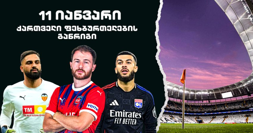 11 იანვარი - ქართველი ფეხბურთელების განრიგი ევროპაში 11 იანვარი - ქართველი ფეხბურთელების განრიგი ევროპაში