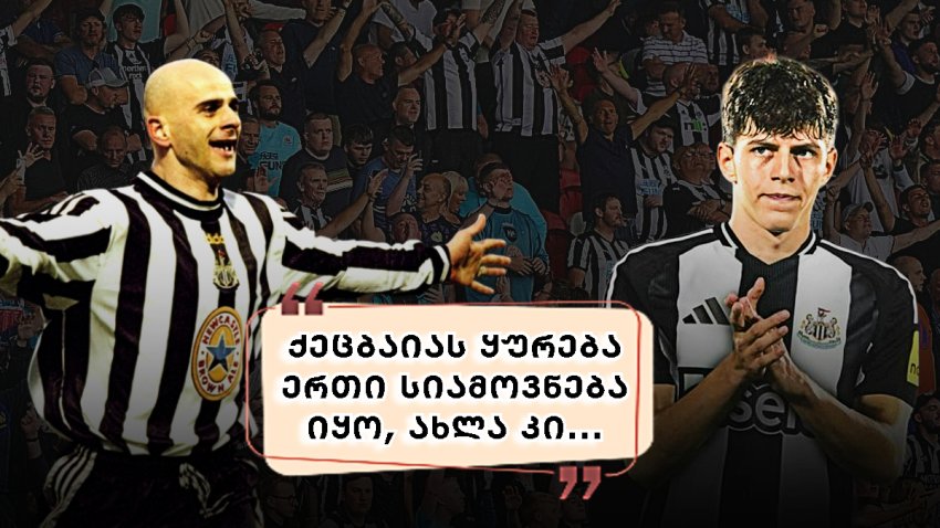 "ახალი ქართული ისტორია იწყება" - რას წერენ "ნიუკასლის" ფანები ვახტანგ სალიაზე