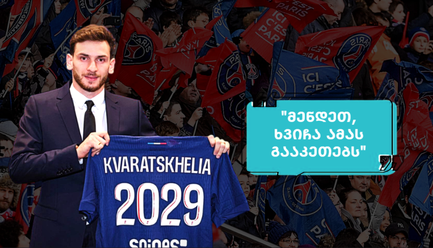 "როცა ეს ამბავი გავიგე, შოშკი ჩავვარდი" - რას წერენ "პსჟ"-ს ფანები ხვიჩას ტრანსფერზე "როცა ეს ამბავი გავიგე, შოშკი ჩავვარდი" - რას წერენ "პსჟ"-ს ფანები ხვიჩას ტრანსფერზე