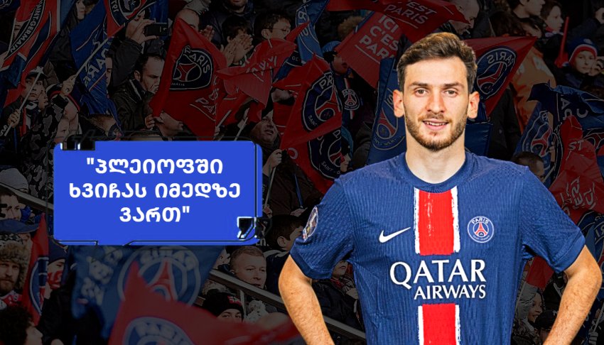 "ახლა უკვე ჩემპიონთა ლიგაზე ხვიჩას დროა" - რას წერენ "პსჟ"-ს ფანები "სიტისთან" მოგების შემდეგ "ახლა უკვე ჩემპიონთა ლიგაზე ხვიჩას დროა" - რას წერენ "პსჟ"-ს ფანები "სიტისთან" მოგების შემდეგ