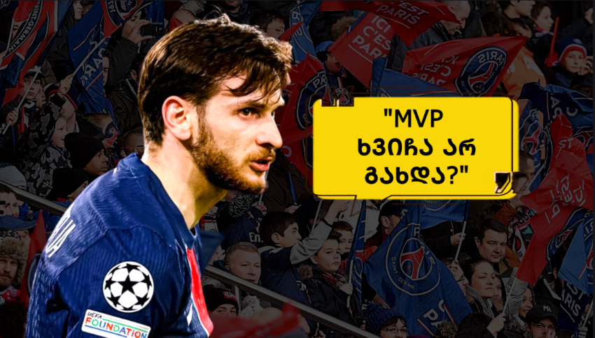 "შოკში ვარ, ხვიჩას ეს როგორ აკადრეს?" - როგორ ეხმაურებიან "პსჟ"-ს ფანები კვარას პერფორმანსს "შოკში ვარ, ხვიჩას ეს როგორ აკადრეს?" - როგორ ეხმაურებიან "პსჟ"-ს ფანები კვარას პერფორმანსს