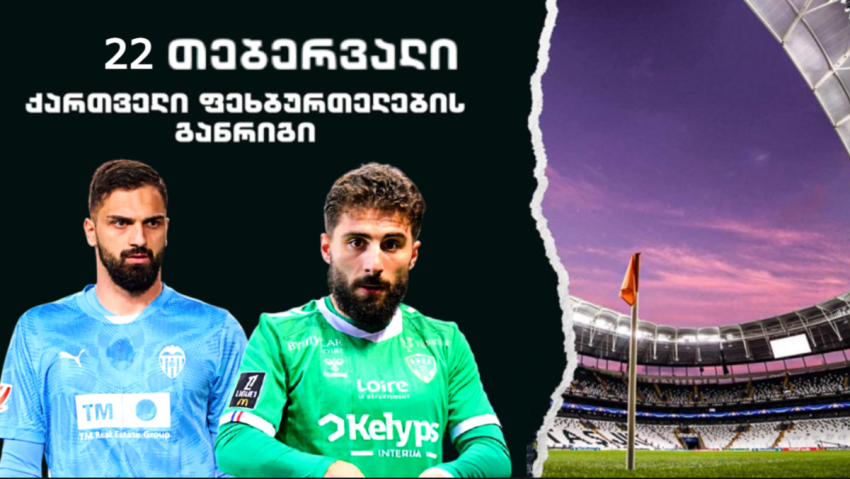22 თებერვალი - ქართველი ფეხბურთელების განრიგი ევროპაში 22 თებერვალი - ქართველი ფეხბურთელების განრიგი ევროპაში