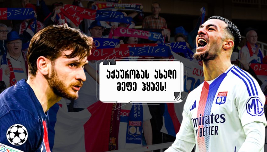 "კვარა, საფრანგეთში საუკეთესო ქართველი ჟორჟია, რადგან..." - როგორ ეხმაურებიან "ლიონის" ფანები მიქაუტაძის საოცარ თამაშს "კვარა, საფრანგეთში საუკეთესო ქართველი ჟორჟია, რადგან..." - როგორ ეხმაურებიან "ლიონის" ფანები მიქაუტაძის საოცარ თამაშს