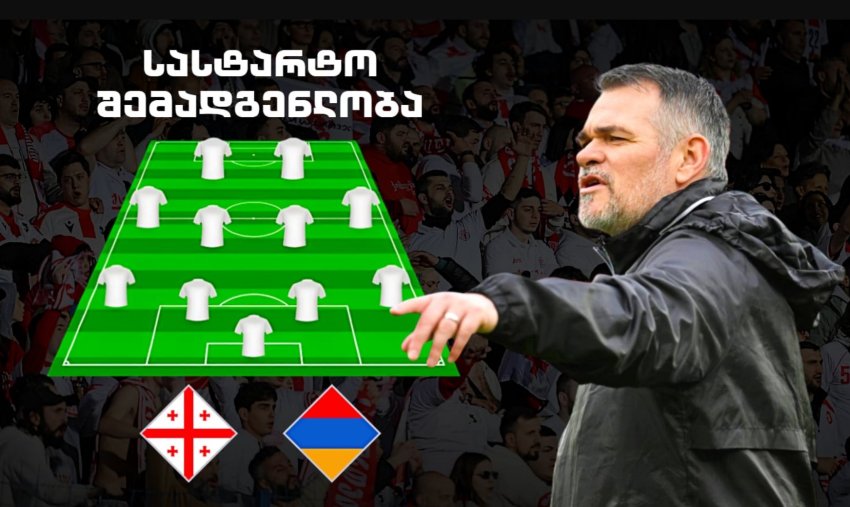 ცნობილია - საქართველოს ნაკრების სასტარტო შემადგენლობა სომხეთის ნაკრების წინააღმდეგ ცნობილია - საქართველოს ნაკრების სასტარტო შემადგენლობა სომხეთის ნაკრების წინააღმდეგ