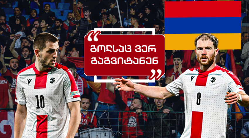 „საქართველოს ქარიშხალივით გადავუვლით“ - რას წერენ სომეხი ფანები მატჩის წინ