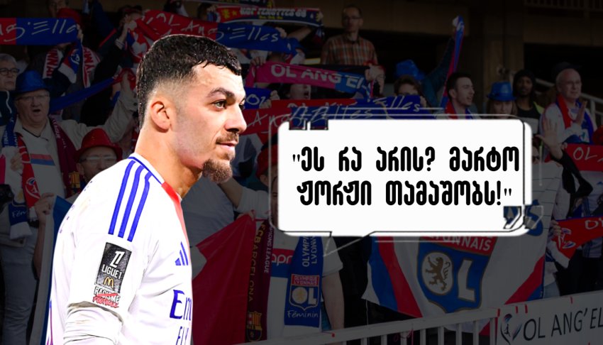 "ჟორჟის გარდა სხვებს სძინავთ?" - რას წერენ "ლიონის" ფანები მიქაუტაძეზე