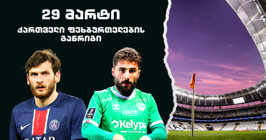 29 მარტი - ქართველი ფეხბურთელების განრიგი ევროპაში