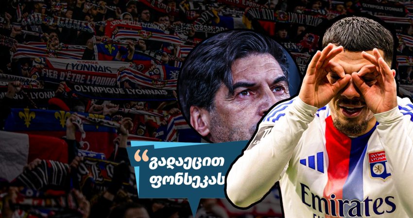 "რამდენს გიხდიან ამისთვის" - "ლიონის" ქომაგები მიქაუტაძის ბრწყინვალე თამაშს და მცირე სათამაშო დროს ეხმაურებიან