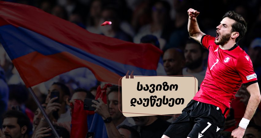 "სტუმართმოყვარეობა ძველქართული სიტყვაა და ნიშნავს...", - როგორ ეხმაურებიან სომეხი ქომაგები საქართველოსთან მარცხს