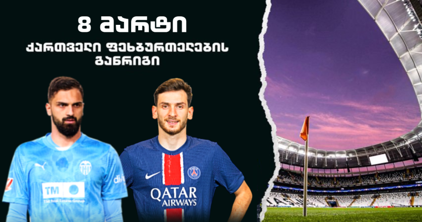 8 მარტი - ქართველი ფეხბურთელების განრიგი ევროპაში
