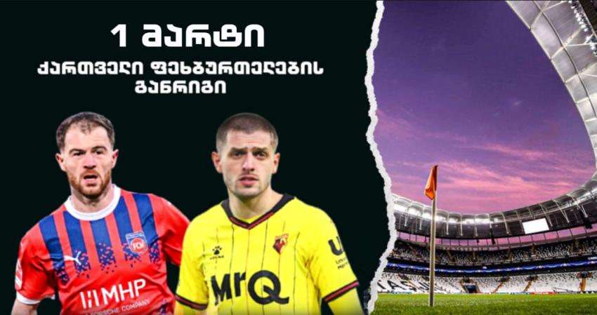1 მარტი - ქართველი ფეხბურთელების განრიგი ევროპაში