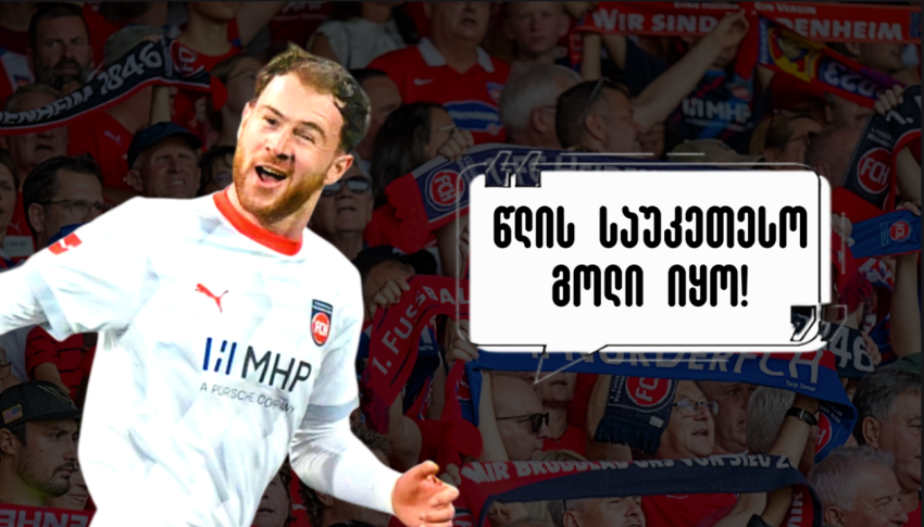 "თვალებს არ ვუჯერებდი, ეს რა გააკეთა" - როგორ ეხმაურებიან "ჰაიდენჰაიმის" ფანები ბუდუს გოლს