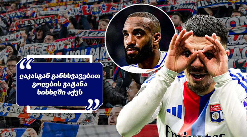 "სჯობს ლაკაზეტმა ენა გააჩეროს და ადგილი ჟორჟს დაუთმოს" - როგორ ეხმაურებიან "ლიონის" ფანები მიქაუტაძის სკამზე დასმას "სჯობს ლაკაზეტმა ენა გააჩეროს და ადგილი ჟორჟს დაუთმოს" - როგორ ეხმაურებიან "ლიონის" ფანები მიქაუტაძის სკამზე დასმას