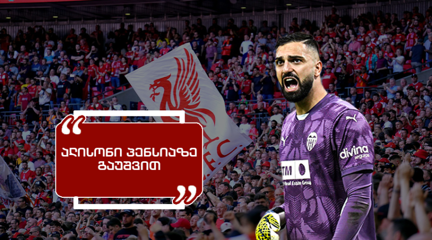 "მინდა, რომ მამარდაშვილის სადღეგრძელო დავლიო" - რას წერენ "ლივერპულის" ფანები მამარდას პერფორმანსზე მადრიდის "რეალთან"