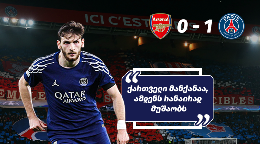 "საუკეთესო მცველია, გადაწიეთ მარცხენა მცველად" - როგორ ეხმაურებიან პარიზში პსჟს და კვარას შესანიშნავ თამაშს