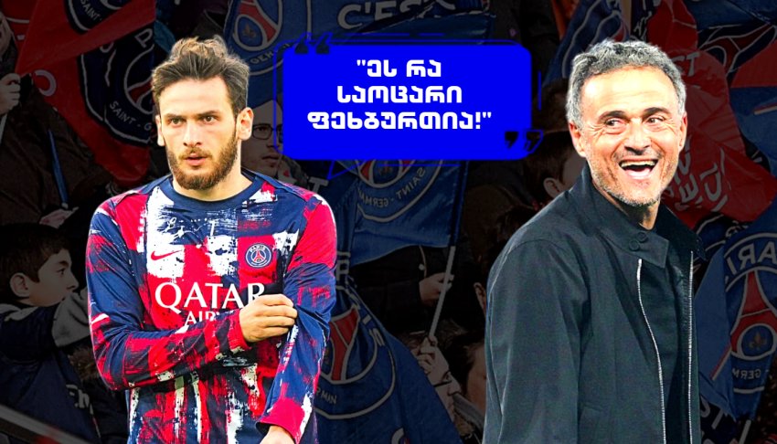 "მიეცით ინგლისის ჩემპიონობა მათ" - რას წერენ ფრანგი ქომაგები "პსჟ"-ს ფინალში გასვლაზე "მიეცით ინგლისის ჩემპიონობა მათ" - რას წერენ ფრანგი ქომაგები "პსჟ"-ს ფინალში გასვლაზე