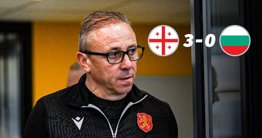 მძიმე განაჩენი გამოტანილია - რა გადაწყვეტილება მიიღო ბულგარეთის ფეხბურთის ფედერაციამ საქართველოსთან მარცხის შემდეგ მძიმე განაჩენი გამოტანილია - რა გადაწყვეტილება მიიღო ბულგარეთის ფეხბურთის ფედერაციამ საქართველოსთან მარცხის შემდეგ