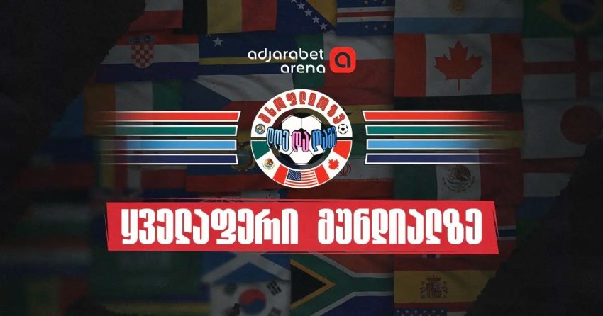 სად ვადევნოთ თვალი 2026 წლის მსოფლიო ჩემპიონატს - სიახლეები, საინტერესო მიმოხილვები და სტატისტიკა Adjarabet Arena-ზე სად ვადევნოთ თვალი 2026 წლის მსოფლიო ჩემპიონატს - სიახლეები, საინტერესო მიმოხილვები და სტატისტიკა Adjarabet Arena-ზე